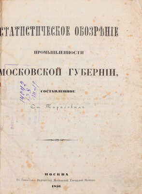 Тарасов С.А. Статистическое обозрение промышленности Московской губернии, составленное Ст. Тарасовым. М.: Тип. Ведомостей Московской городской полиции, 1856.